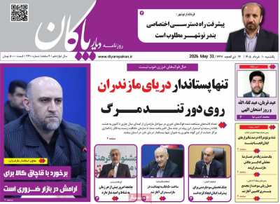 روزنامه دیار پاکان