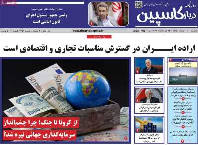 روزنامه دیار کاسپین
