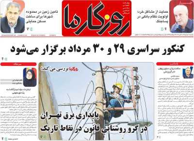 روزنامه روزگار ما