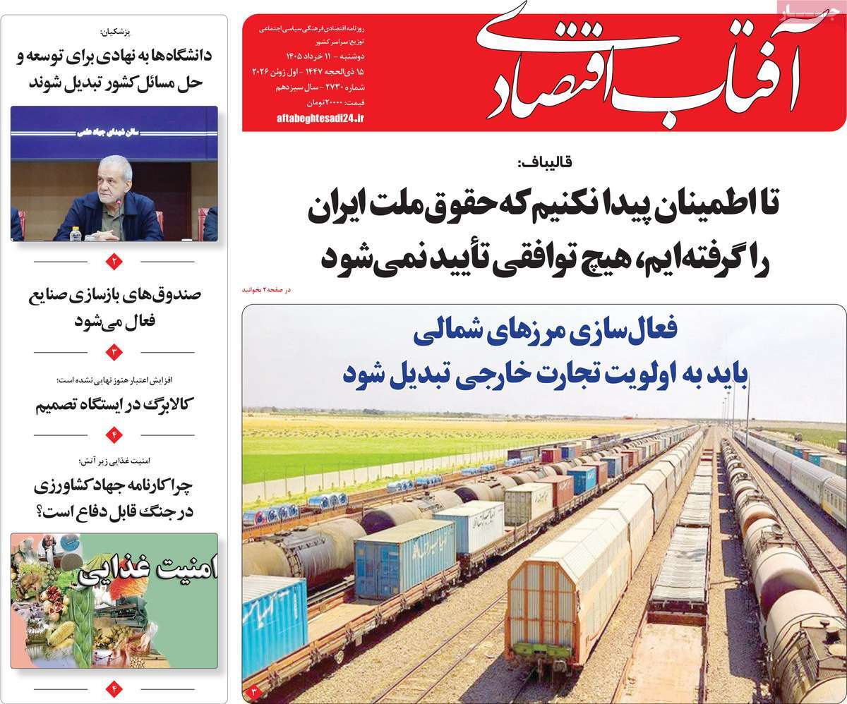 روزنامه آفتاب اقتصادی