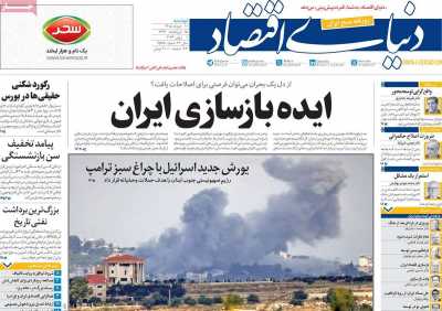 روزنامه دنیای اقتصاد