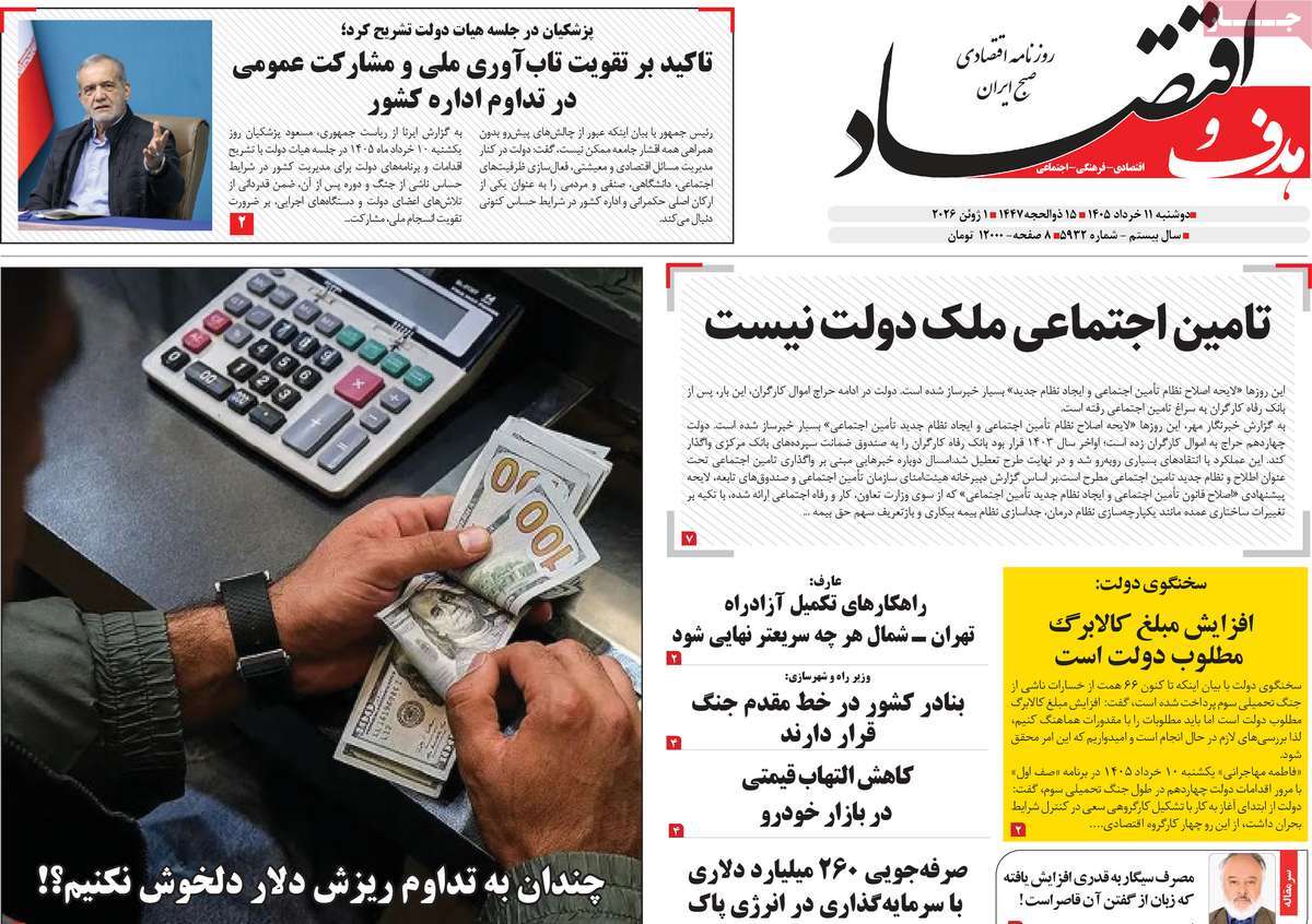 روزنامه هدف و اقتصاد