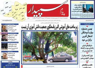 روزنامه پیام سپیدار