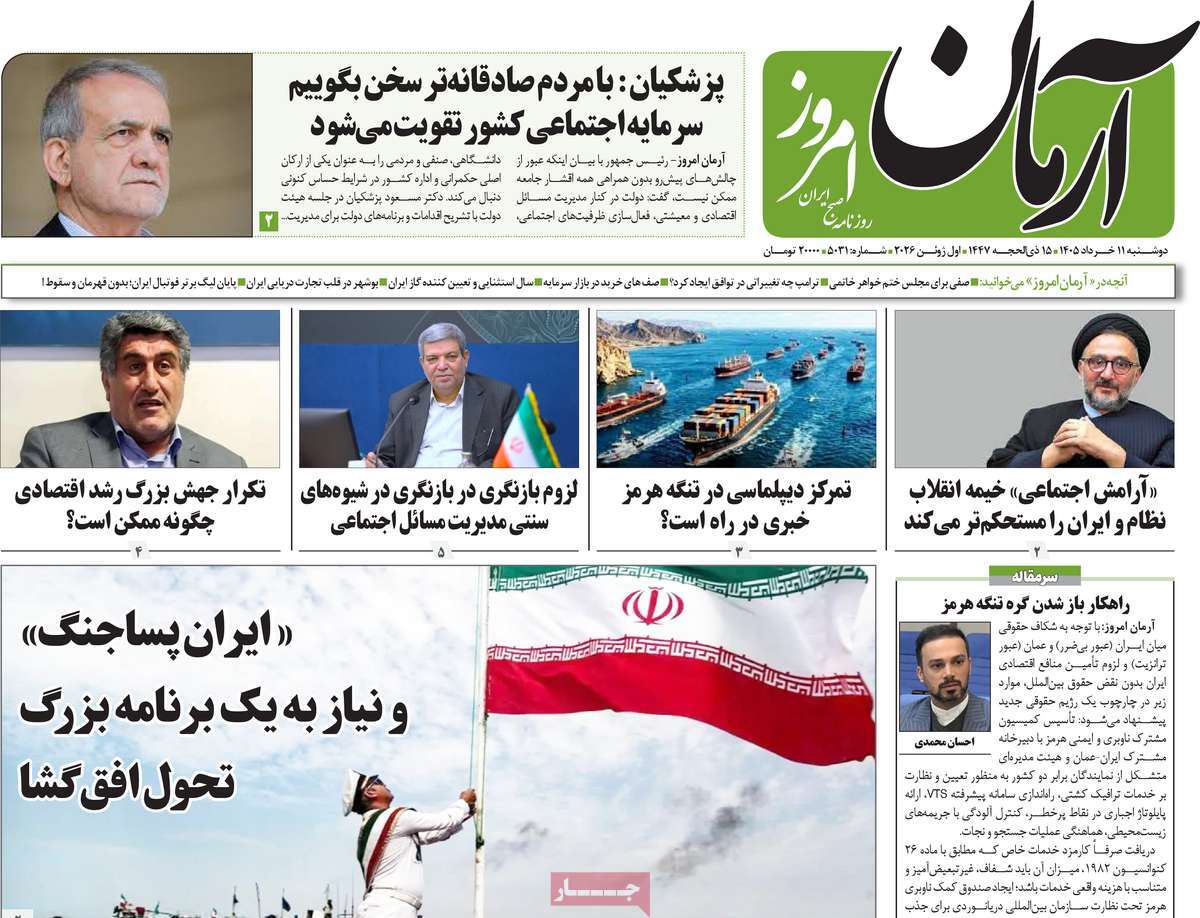 روزنامه آرمان امروز