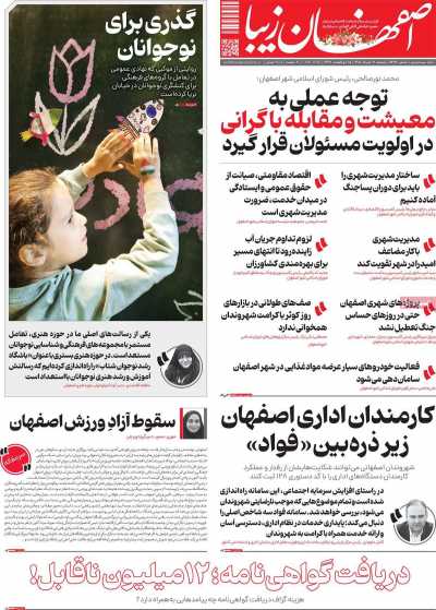 روزنامه اصفهان زیبا