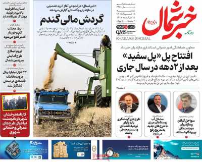 روزنامه خبرشمال