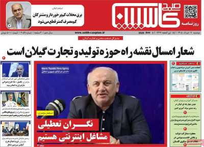 روزنامه صبح کاسپین