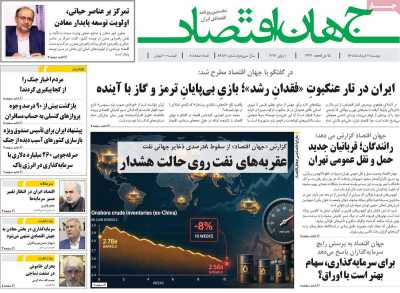 روزنامه جهان اقتصاد
