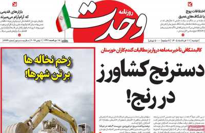 روزنامه وحدت