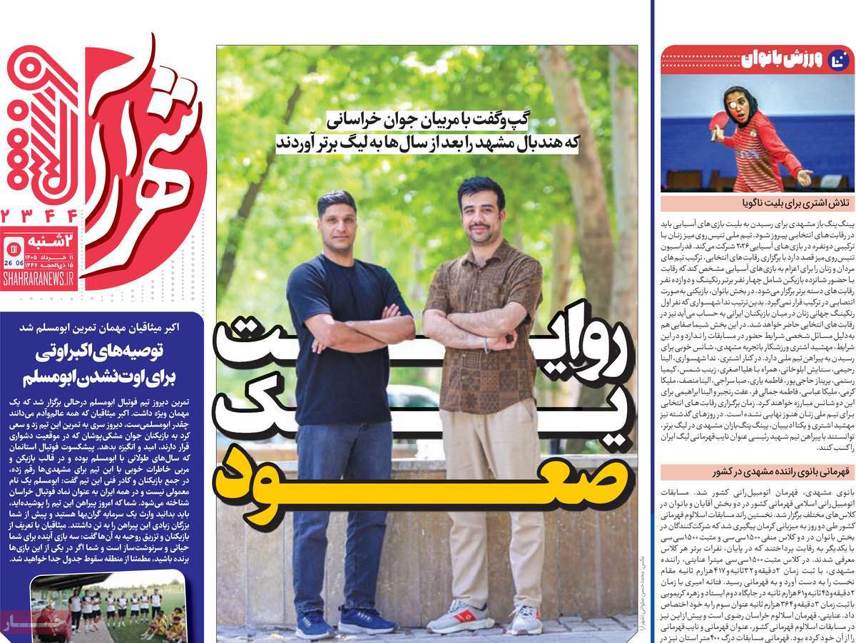 روزنامه شهرآرا ورزشی