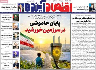 روزنامه اقتصاد آینده