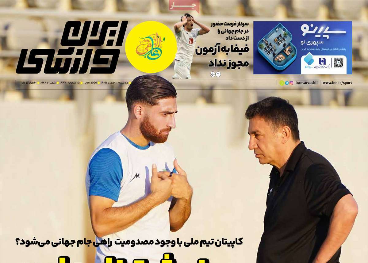 روزنامه ایران ورزشی