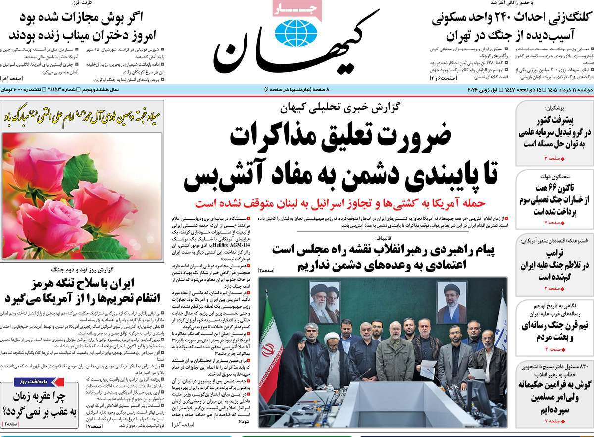 روزنامه کیهان
