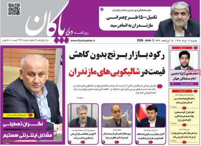 روزنامه دیار پاکان