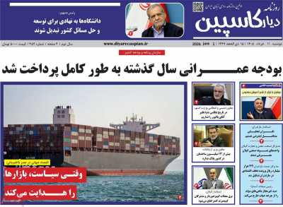 روزنامه دیار کاسپین