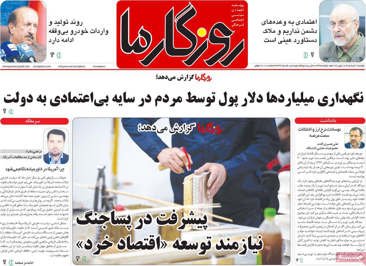 روزنامه روزگار ما