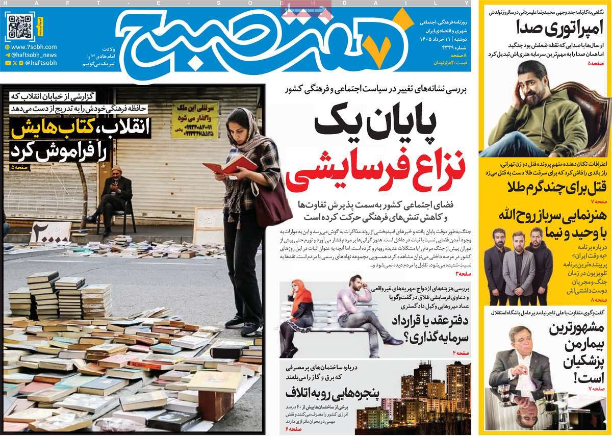 روزنامه هفت صبح