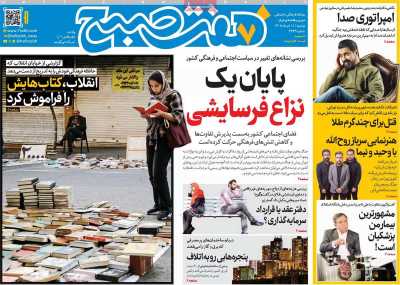 روزنامه هفت صبح