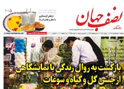 روزنامه نصف جهان
