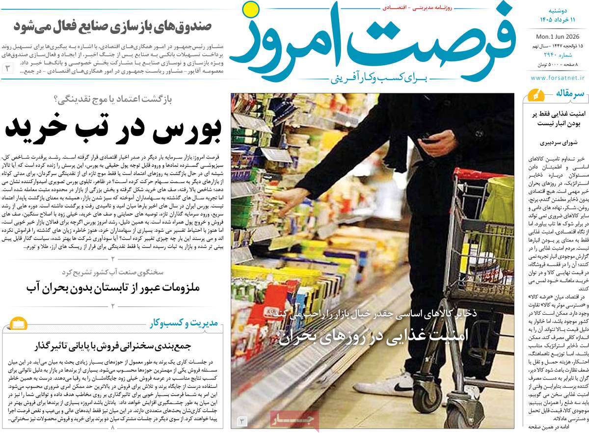 روزنامه فرصت امروز