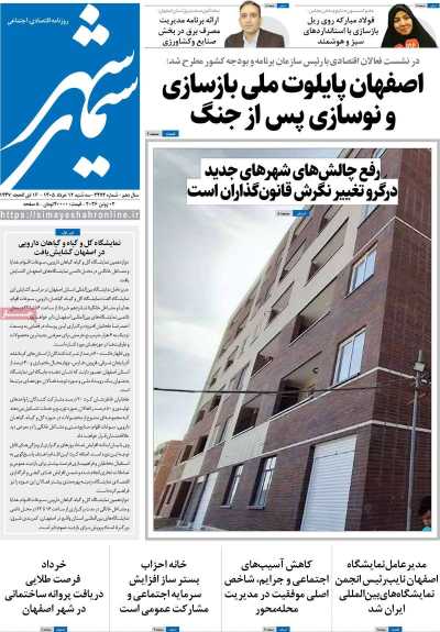 روزنامه سیمای شهر