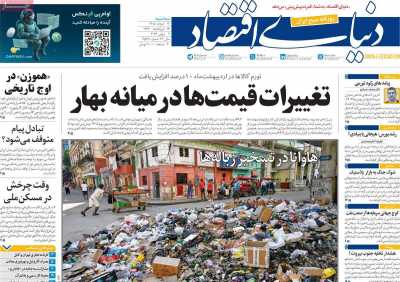 صفحه نخست روزنامه ها/ 12 خرداد 1405 2 پایگاه خبری ججین روزنامه دنیای اقتصاد