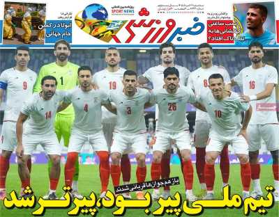 صفحه نخست روزنامه ها/ 12 خرداد 1405 18 پایگاه خبری ججین روزنامه خبر ورزشی