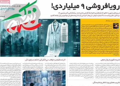 روزنامه زندگی سلام