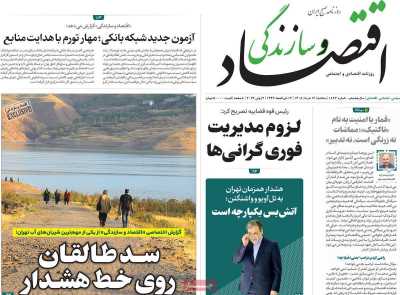 روزنامه اقتصاد و سازندگی