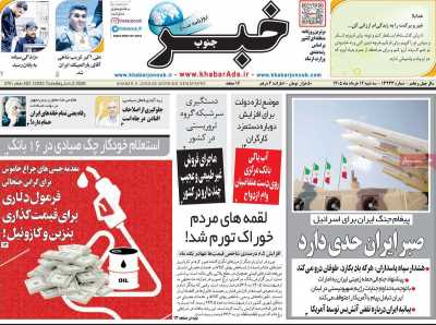 روزنامه خبرجنوب