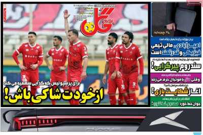 صفحه نخست روزنامه ها/ 12 خرداد 1405 17 پایگاه خبری ججین روزنامه گل
