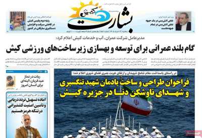 روزنامه بشارت کیش