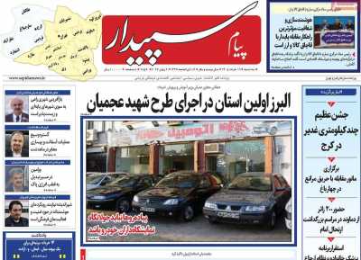 روزنامه پیام سپیدار