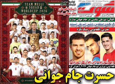 روزنامه شوت ورزشی