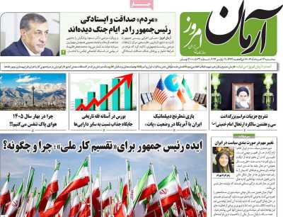 روزنامه آرمان امروز