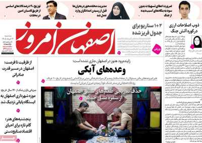 روزنامه اصفهان امروز