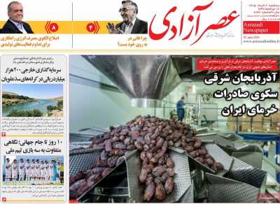 روزنامه عصر آزادی