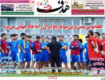 صفحه نخست روزنامه ها/ 12 خرداد 1405 22 پایگاه خبری ججین روزنامه هدف