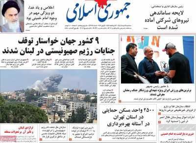 صفحه نخست روزنامه ها/ 12 خرداد 1405 8 پایگاه خبری ججین روزنامه جمهوری اسلامی