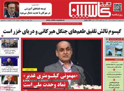 روزنامه صبح کاسپین