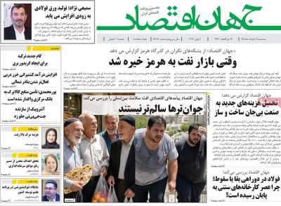 روزنامه جهان اقتصاد