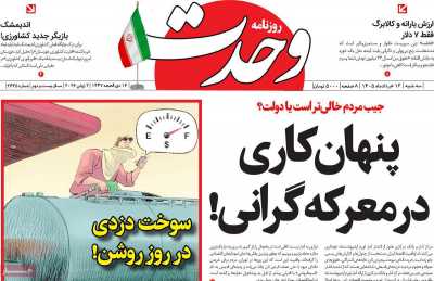 روزنامه وحدت