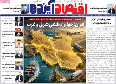 صفحه نخست روزنامه ها/ 12 خرداد 1405 13 پایگاه خبری ججین روزنامه اقتصاد آینده