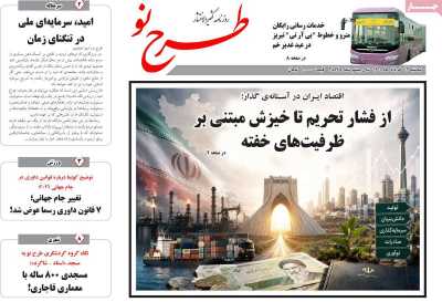 روزنامه طرح نو
