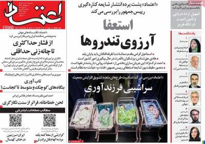صفحه نخست روزنامه ها/ 12 خرداد 1405 6 پایگاه خبری ججین روزنامه اعتماد