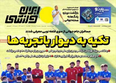 صفحه نخست روزنامه ها/ 12 خرداد 1405 19 پایگاه خبری ججین روزنامه ایران ورزشی