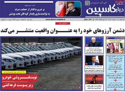 روزنامه دیار کاسپین