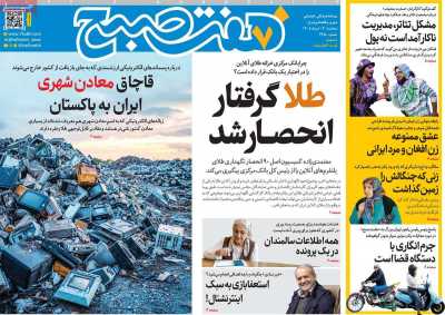 صفحه نخست روزنامه ها/ 12 خرداد 1405 1 پایگاه خبری ججین روزنامه هفت صبح