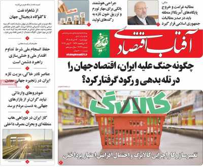 روزنامه آفتاب اقتصادی