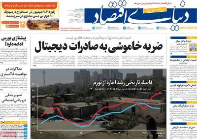 روزنامه دنیای اقتصاد